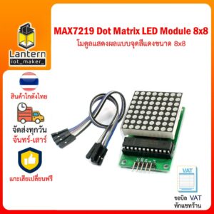 MAX7219 Dot Matrix LED Display Module 8x8 Red โมดูล แสดงผล แบบจุดสีแดง ขนาด 8x8