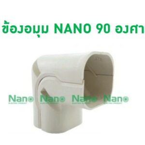 NANO ข้องอมุม 90 องศา  อุปกรณ์แอร์ AC65