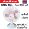 พัดลม 12v ใช้งานแบบคีบแบตหรือใช้งานกับระบบโซล่าเซลล์ ขนาด 1ุุ6นิ้ว