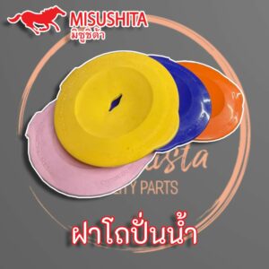 ฝาปิดโถปั่นน้ำ Misushita