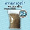 ทรายกรองน้ำ NO.07 (2-3 มิล)