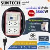 SUNTECH RGB-4O ชุดปลั๊กพ่วง กันไฟดูด 4 ช่อง 16A สายไฟ 1.5 sq.mm.