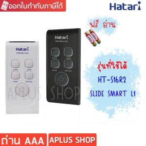 HATARI รีโมท พัดลมปรับระดับ S16R2