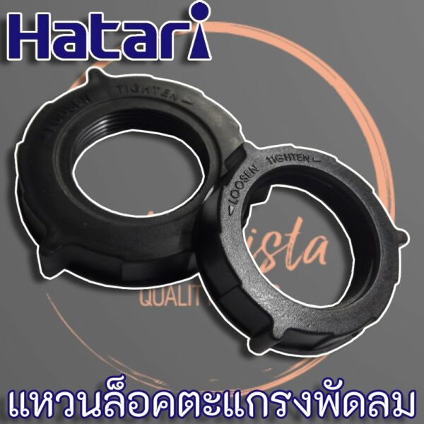 แหวนล็อคตะแกรงพัดลม Hatari ขนาด 12"-16" และ 18"