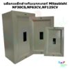 กล่องเบรกเกอร์ ตู้ใส่เบรกเกอร์ รุ่นNF30 NF63 NF125 แบบหนา สำหรับเบรกเกอร์ Mitsubishi