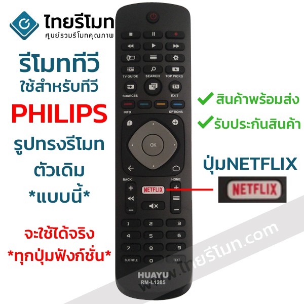 รีโมททีวี ฟิลิปส์ Philips มีปุ่มNETFLIX ใช้กับสมาร์ททีวี ที่รูปทรงรีโมทตัวเดิมแบบนี้ได้เลย รหัสL1285 พร้อมส่ง