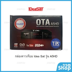 กล่องดาวเทียม Ideasat A5HD ใช้กับจานเท่านั้น