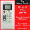 รีโมทแอร์ ชาร์ป SHARP รุ่นCRMC-A751 และ รุ่นCRMC-A791 *ปุ่มตรง ใช้งานได้* มีพร้อมส่งตลอด ส่งทุกวัน