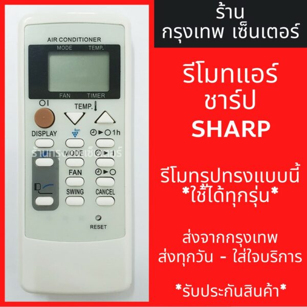 รีโมทแอร์ ชาร์ป SHARP รุ่นCRMC-A751 และ รุ่นCRMC-A791 *ปุ่มตรง ใช้งานได้* มีพร้อมส่งตลอด ส่งทุกวัน