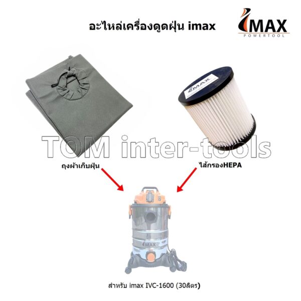 อะไหล่เครื่องดูดฝุ่น imax รุ่น30ลิตร ไส้กรองHEPA  ถุงผ้าเก็บฝุ่น สำหรับเครื่องดูดฝุ่น Imax IVC-1600