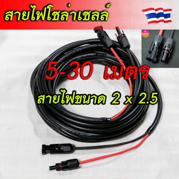 สายไฟโซล่าเซลล์ VCT 2x2.5 sqmm เข้าหัว MC4 พร้อมใช้งาน มีของแถมทุกคำสั่งซื้อ