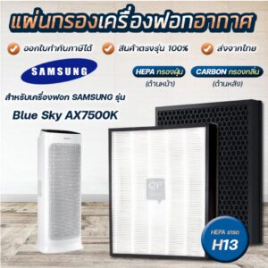 แผ่นกรองอากาศ Samsung Blue Sky AX7500