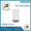 PHILIPS สวิตช์ 2 ทาง รุ่น LeafStyle สีขาว