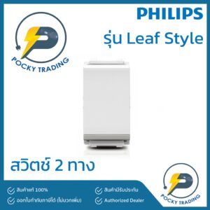 PHILIPS สวิตช์ 2 ทาง รุ่น LeafStyle สีขาว