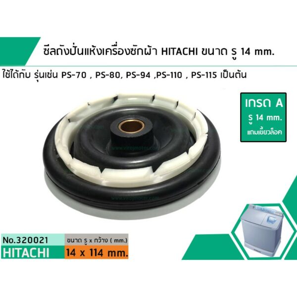 ซีลถังปั่นแห้งเครื่องซักผ้าHITACHI(เกรด A)รู 14 mm. xขอบนอกสุด 114 mm.รุ่นPS-70