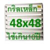 กริลแอร์เหล็กเบี่ยงลมร้อนแบบเหล็ก48x48 Cmคำสั่งซื้อไม่เกิน 2ชิ้น 9000-15000Btuและมีน๊อตและสายรัดให้วัดขนาดตะแกรงก่อนสั่ง