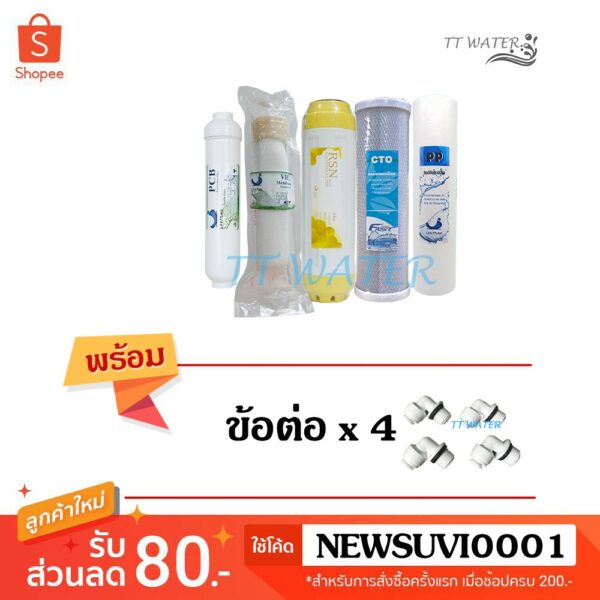 ชุดไส้กรองน้ำดื่ม   UNI PURE    5  ขั้นตอน  รุ่น  UF ( แถม ข้อต่อ  4  ตัว )