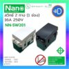 NANO NN-SW201 สวิตซ์สองทาง ขนาด 1 ช่อง สวิทซ์ 2 ทาง NANO 16 แอมป์ 250 โวลท์