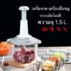 เครื่องปั่นพริก  เครื่องบดผักแบบกดอเนกประสงค์