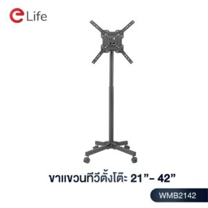 Elife ขาแขวนทีวีตั้งพื้น 21-42 นิ้ว สูง 120cm รุ่น WMB2142  LCD