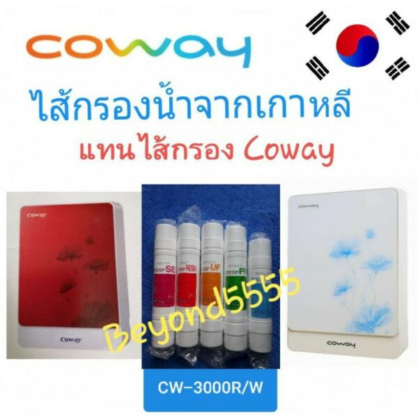 Coway ชุดไส้กรองน้ำ 5 ไส้ ระบบ UF ใช้แทนไส้กรอง Coway รุ่น CW-3000R/W