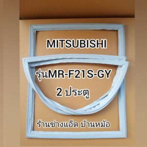 ขอบยางตู้เย็นMITSUBISHI()รุ่นMR-F21S-GY(2 ประตู)