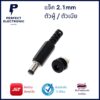 แจ็คเสียบ 2.1mm คุณภาพดี มีทั้ง ตัวผู้ และ ตัวเมีย มีสินค้าพร้อมส่งในไทย ได้รับสินค้าภายใน 1-2 วัน