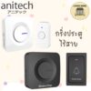 Anitech แอนิเทค กริ่งประตูแบบไร้สาย ออดประตู รุ่น DB01-WH