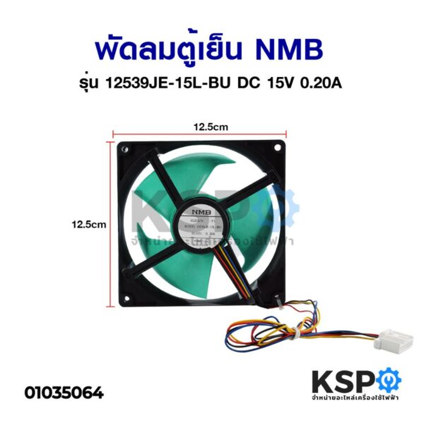 พัดลมตู้เย็น พัดลมระบายความร้อน NMB รุ่น 12539JE-15L-BU DC 15V 0.20A อะไหล่ตู้เย็น