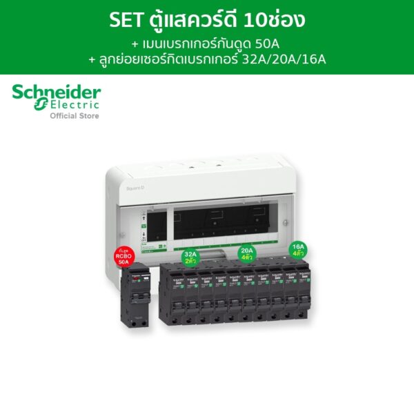 Schneider SET ตู้คอนซูมเมอร์ยูนิต 10 ช่อง + เมนเบรกเกอร์กันดูด 50A 30mA + เบรกเกอร์ลูกย่อย 10 ตัว รุ่น Square D Classic+