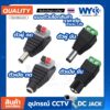 DC Jack 5.5x2.1mm ตัวผู้ ตัวเมีย (ราคาต่อ 1 ตัว)  DC JACK สำหรับกล้องวงจรปิดและอุปกรณ์อื่นๆ no.00010-13 WY33