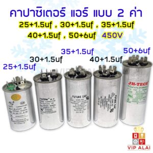 แคปสตาร์ทแอร์ คาปาซิเตอร์แอร์ Capacitor air คาปาซิเตอร์แอร์ 3หัว 2ค่า 25+1.5 30+1.5 35+1.5 40+1.5 50+1.5 uf 450V