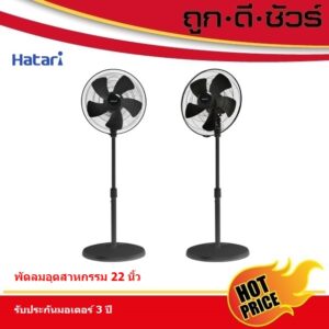 HATARI พัดลมอุตสาหกรรม เสาเดี่ยว (ยักษ์ใหญ่) IP22M1 22 นิ้ว