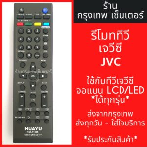 รีโมททีวี เจวีซี JVC [เจวีซีLCD/LEDได้ทุกรุ่น] มีพร้อมส่งตลอด ส่งทุกวัน