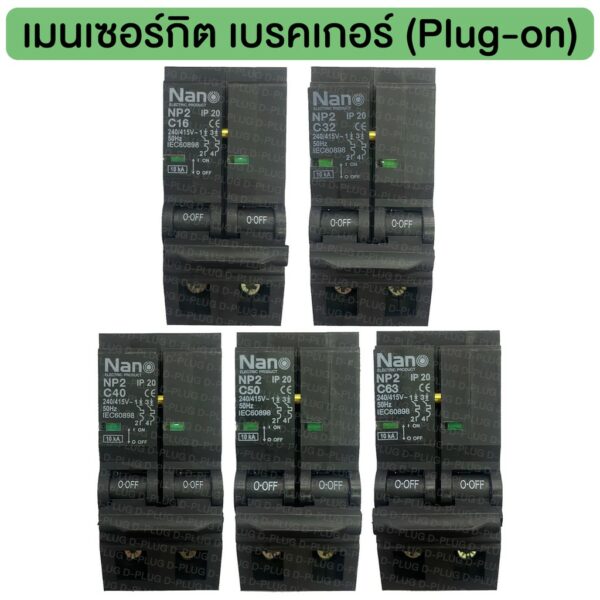 เมนเซอร์กิต เบรคเกอร์ ปลั๊กออน 2P Main Circuit Breaker Plug-on 10kA