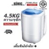 KONIG เครื่องซักผ้ามินิฝาบน ขนาด 4.5 Kg ฟังก์ชั่น 2 In 1 ซักและปั่นแห้งในตัวเดียวกัน ประหยัดน้ำและพลังงาน   Washin