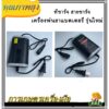 XDY ที่ชาร์จ สายชาร์จ เครื่องพ่นยาแบตเตอรี่ รุ่นใหม่ 12v (ด้วยไฟแสดงสถานะ)