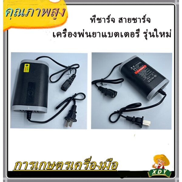 XDY ที่ชาร์จ สายชาร์จ เครื่องพ่นยาแบตเตอรี่ รุ่นใหม่ 12v (ด้วยไฟแสดงสถานะ)