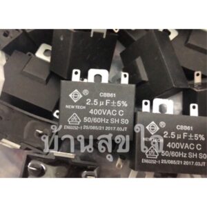 Hatari คาปาซิเตอร์ 2.5uF 2.5 uF แท้ พัดลมอุตสาหกรรม ฮาตาริ 18 นิ้ว และ 20 นิ้ว ทุกรุ่น SKU1026