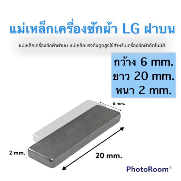 แม่เหล็กเครื่องซักผ้า แอลจี (LG)แม่เหล็กประตูเครื่องซักผ้าฝาบนLGขนาด กว้าง6 mm. xยาว20 mm.x หนา 2 mm.#อะไหรเครื่องซักผ้า