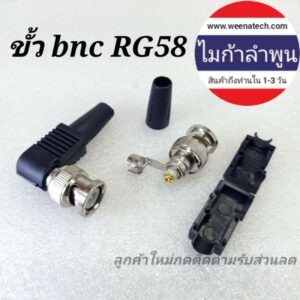 ขั้ว bnc rg58 สำหรับใส่เครื่องแฮนดี้วิทยุสื่อสาร