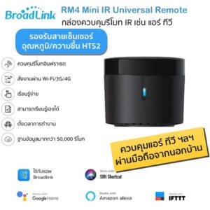 (รุ่นใหม่ล่าสุด) Bestcon Broadlink RM4 Mini อุปกรณ์ควบคุมรีโมทอินฟราเรด IR ผ่าน iOS และ Android รองรับสายเซ็นเซอร์ HTS2