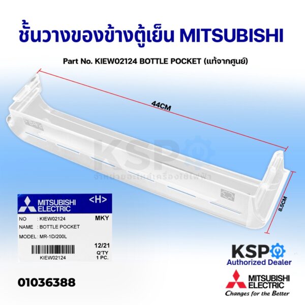 ชั้นวางของข้างตู้เย็น MITSUBISHI มิตซูบิชิ Part No. KIEW02124 BOTTLE POCKET (แท้จากศูนย์) อะไหล่ตู้เย็น