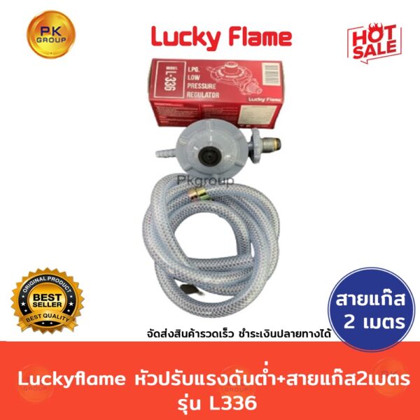 Luckyflame L-336หัวปรับแรงดันต่ำ+สายแก๊ส2เมตร