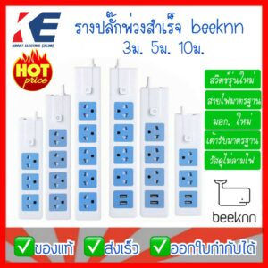 ปลั๊กไฟ ปลั๊กพ่วง รางปลั๊ก ปลั๊กสามตา BEEKNN 3ม. 5ม. 10ม. มี มอก. มีUSB สายไฟมาตรฐาน กันไฟ 2 ชั้น