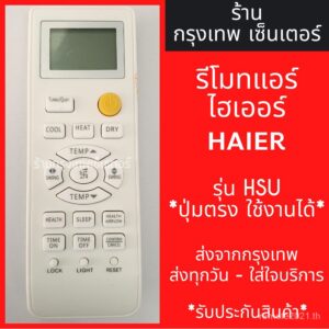 รีโมทแอร์ ไฮเออร์ HAIER รุ่นHSU *ปุ่มตรง ใช้งานได้* มีพร้อมส่งตลอด ส่งทุกวัน