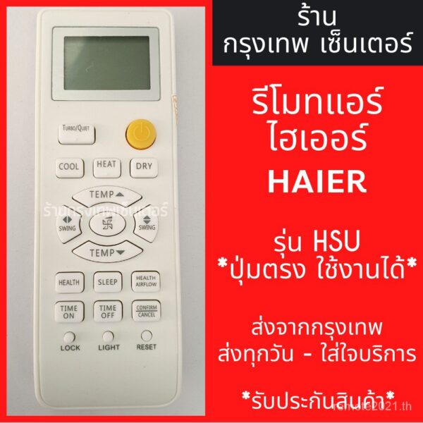 รีโมทแอร์ ไฮเออร์ HAIER รุ่นHSU *ปุ่มตรง ใช้งานได้* มีพร้อมส่งตลอด ส่งทุกวัน