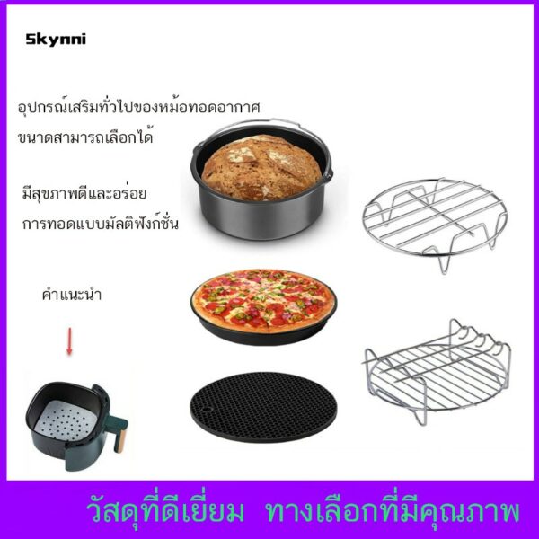 ขนาด 6 นิ้ว 7 นิ้ว อุปกรณ์หม้อทอดอากาศ สำหรับหม้อทอดไร้น้ำมัน / Air Fryer Accessories (ไม่รวมเครื่อง หม้อทอด ไฟฟ้า)