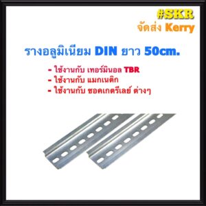 รางอลูมิเนียม ยาว 50 CM รางปีกนก รางรีเลย์ แมกเนติก DIN Rail รางแมกเนติกจัดส่ง Kerry