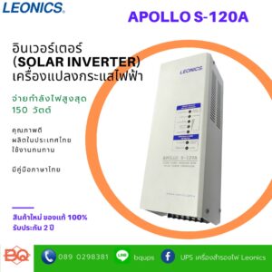 LEONICS โซลาร์อินเวอร์เตอร์ ลีโอนิคส์ เครื่องแปลงกระแสไฟฟ้าจากพลังงานแสงอาทิตย์ APOLLO S-120A 150วัตต์ (รับประกัน2ปี)